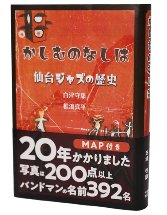 書籍『かしむのなしは 仙台ジャズの歴史』の表紙