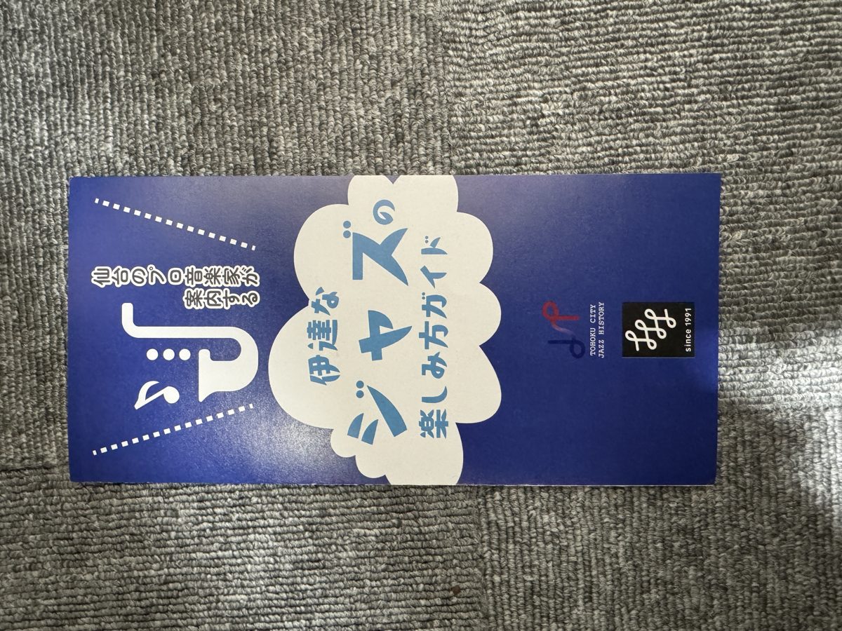 冊子『伊達なジャズの楽しみ方ガイド』の表紙