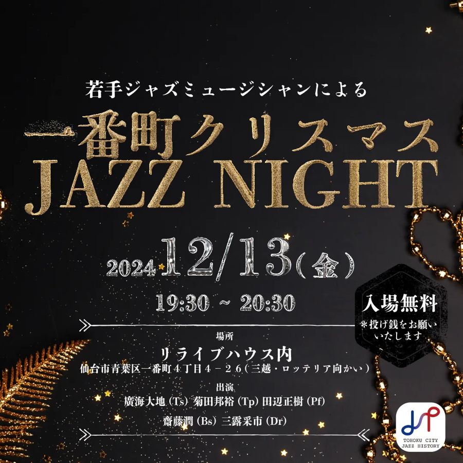 一番町クリスマス JAZZ NIGHT のチラシ