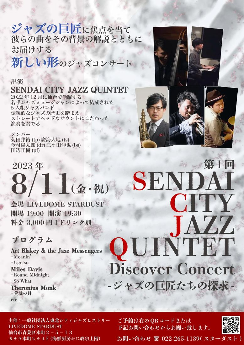 SENDAI CITY JAZZ QUINTET Discover Concert のチラシ