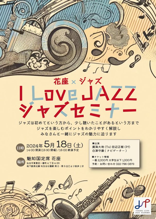 I LOVE JAZZ ジャズセミナー（花座・2024年）のチラシ