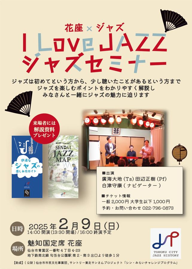 I LOVE JAZZ ジャズセミナー（花座・2025年）のチラシ