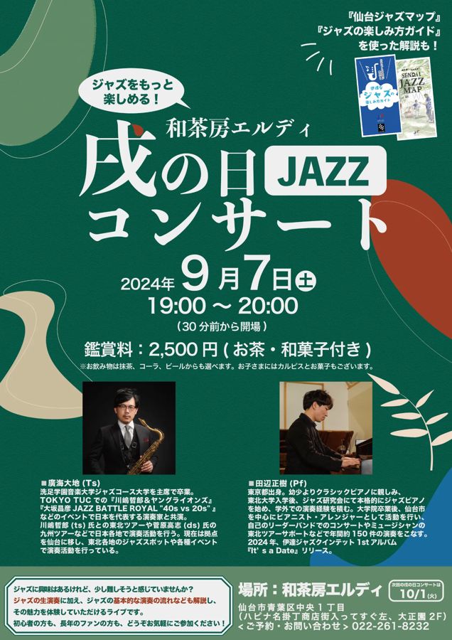 戌の日ジャズコンサートのチラシ