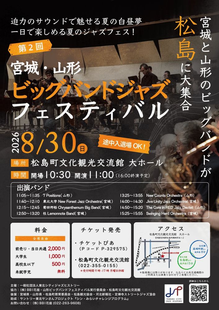 第2回 宮城・山形ビッグバンドジャズフェスティバルのチラシ