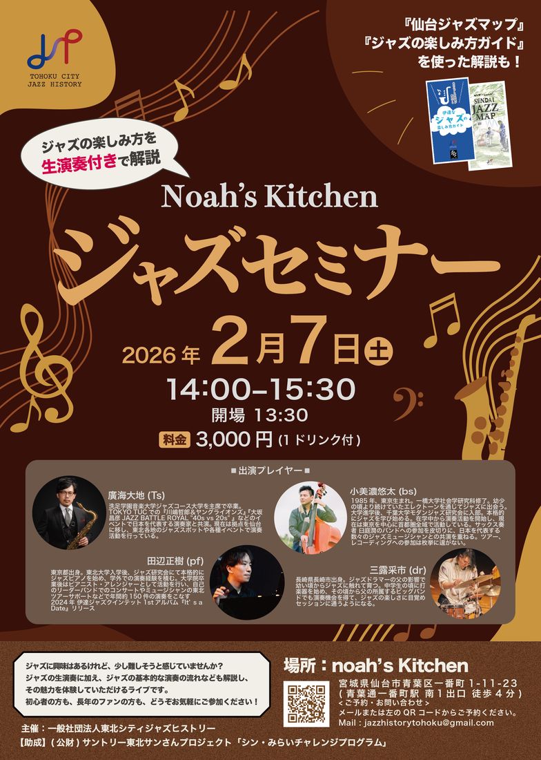 noah's Kitchen ジャズセミナーのチラシ