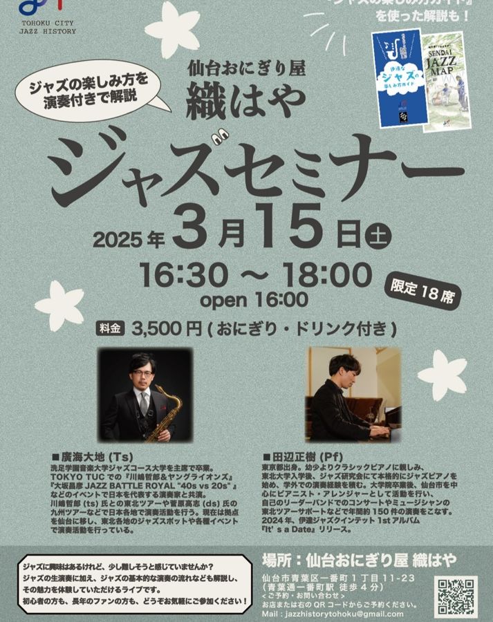 仙台おにぎり屋 織はや ジャズセミナーのチラシ