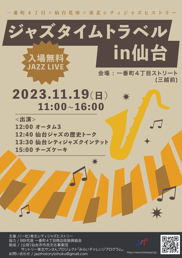 ジャズタイムトラベル in 仙台のチラシ