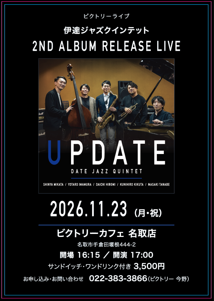 ビクトリーライブ 伊達ジャズクインテット 2ndアルバムリリースライブのチラシ